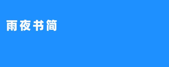 雨夜书简