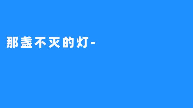 那盏不灭的灯-