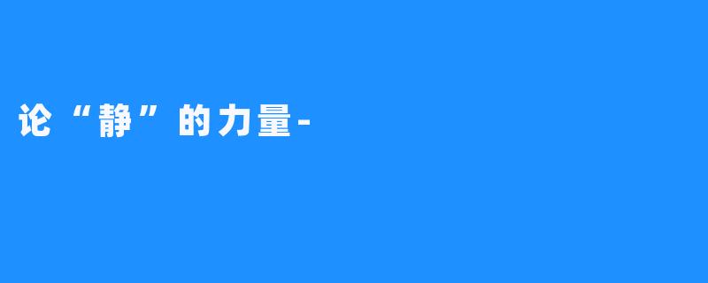 论“静”的力量-